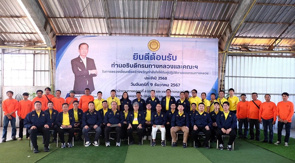 อธิบดีกรมทางหลวง ตรวจเยี่ยม จนท.ผู้ปฏิบัติงาน สร้างขวัญและกำลังใจให้บริการประชาชนช่วงเทศกาลปีใหม่ 2568
