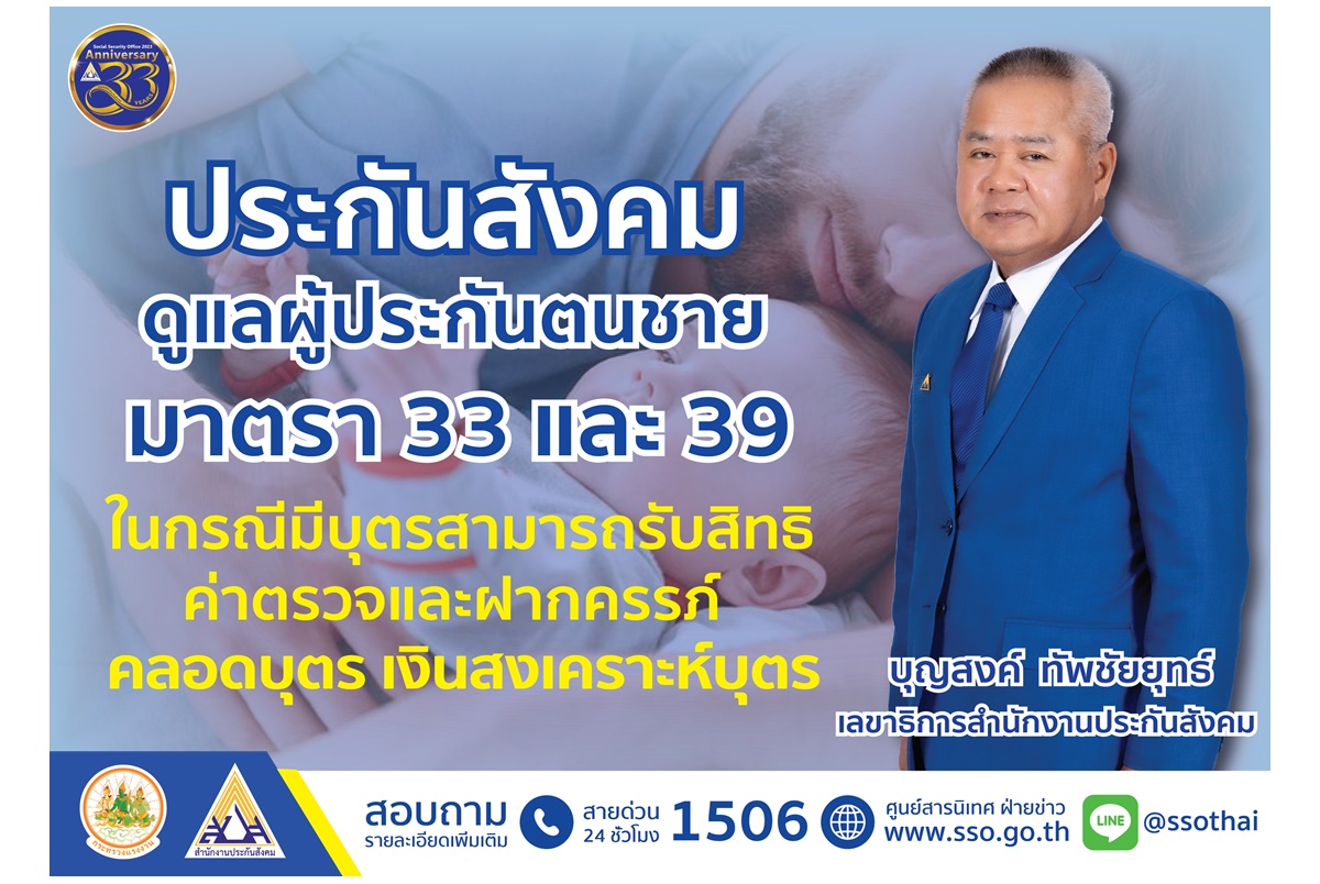 เช็กที่นี่! "ประกันสังคม" ดูแลผู้ประกันตนชายมาตรา 33 และ 39 กรณีมีบุตรรับสิทธิค่าตรวจ-ฝากครรภ์-คลอดบุตร-เงินสงเคราะห์บุตร  