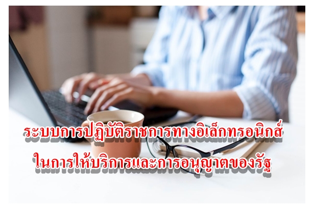 ระบบการปฏิบัติราชการทางอิเล็กทรอนิกส์ในการให้บริการและการอนุญาตของรัฐ