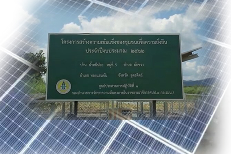 บ้านน้ำหมีน้อย  ต้นแบบโครงการเสริมสร้างความเข้มแข็งเพื่อความยั่งยืน  (Resilience Green Community)