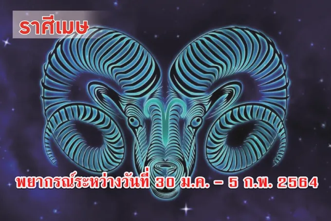 ราศีเมษ อย่าเครียด เอาใจใส่เรื่องพักผ่อน