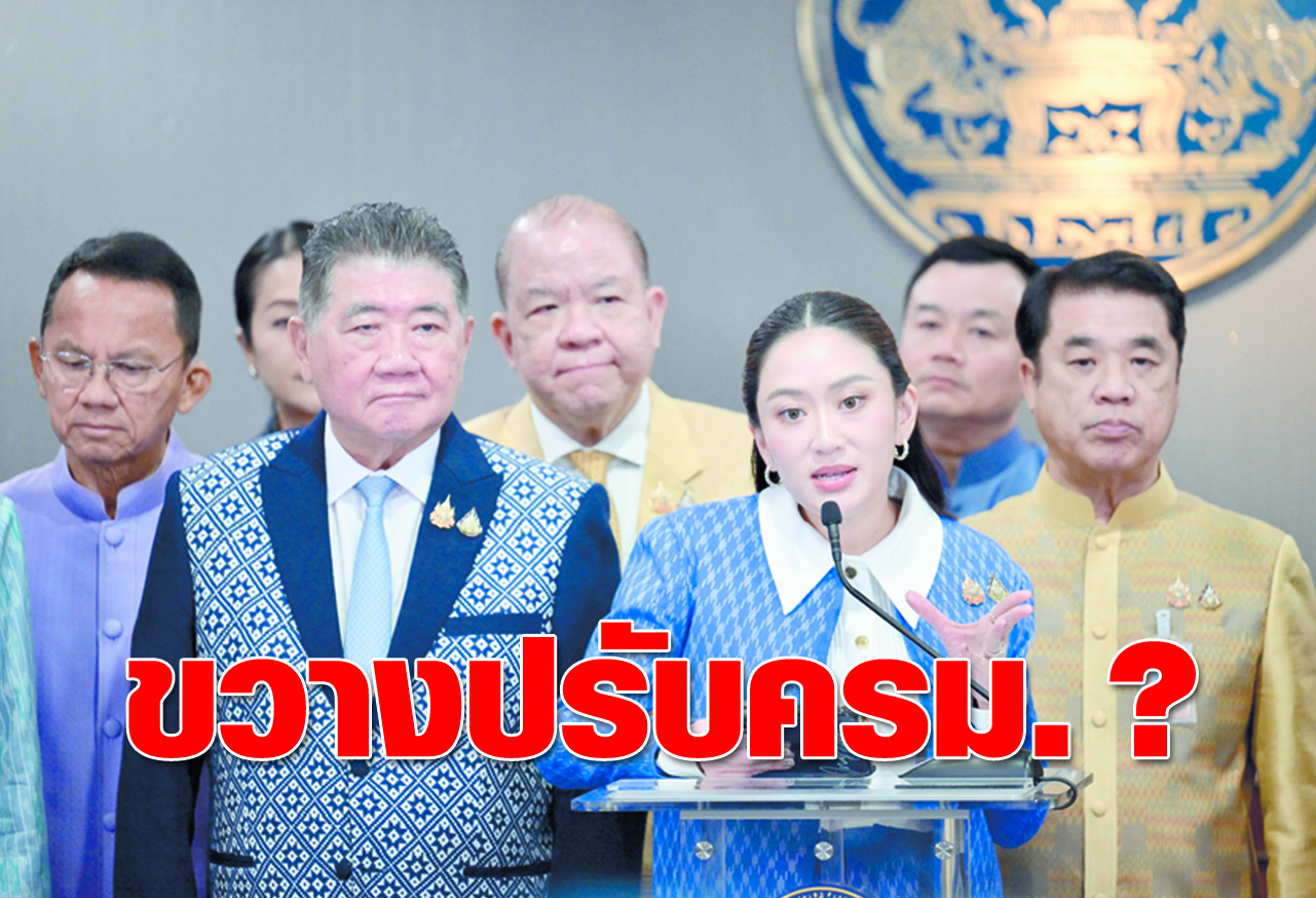 ขวางปรับครม. ?