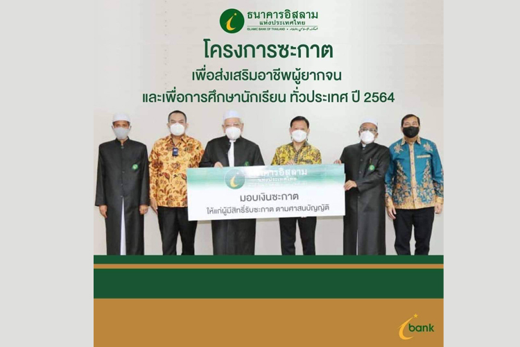 ไอแบงก์ บริหารจัดการเงินซะกาต ช่วยเหลือผู้มีสิทธิ์รับซะกาต  ภายใต้โครงการซะกาตเพื่อส่งเสริมอาชีพผู้ยากจน