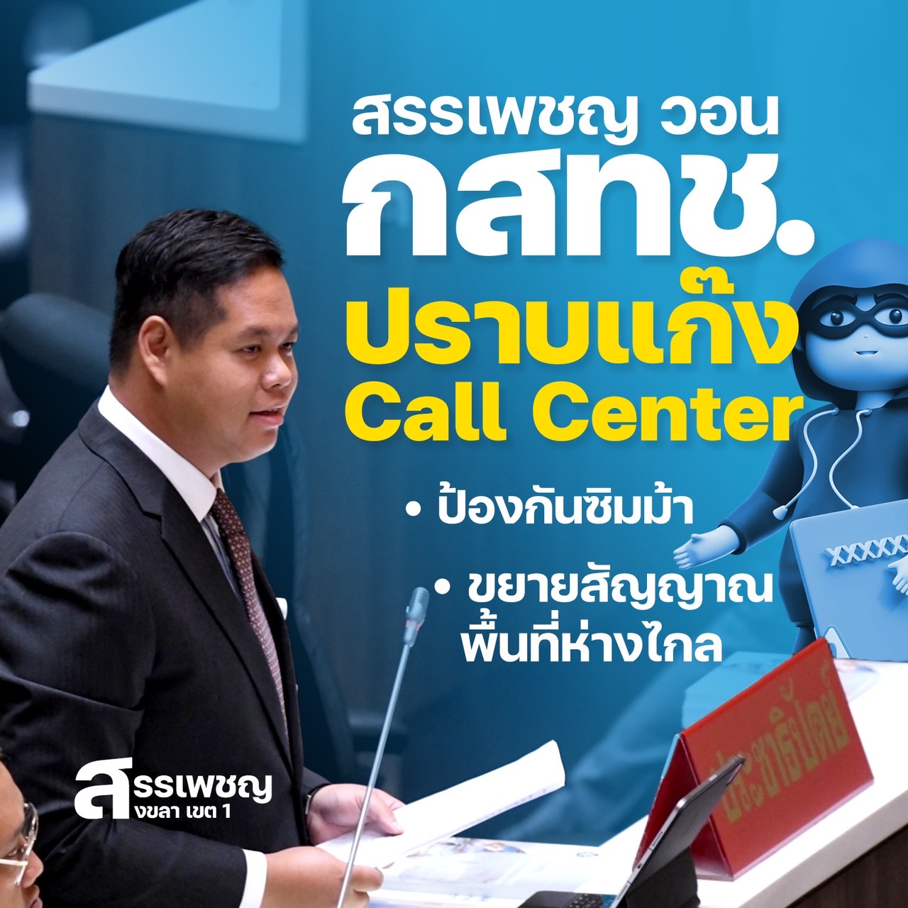 "สรรเพชญ" ห่วง "แก๊งคอลเซ็นเตอร์ระบาด" จี้กสทช.ทำงานจริงจัง ทันยุคสมัย เร่งช่วยเหลือประชาชน 