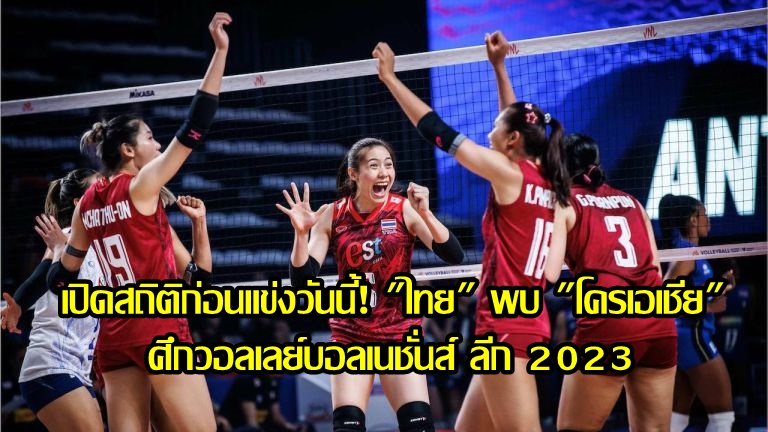 เปิดสถิติก่อนแข่งวันนี้! "ไทย" พบ "โครเอเชีย" ศึกวอลเลย์บอลเนชั่นส์ ลีก 2023 (18 มิ.ย.66)