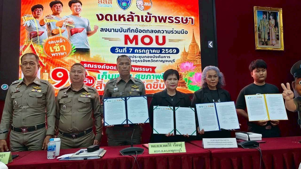 ตำรวจเมืองกาญจน์ จับมือ สสส. ชวนงดเหล้าเข้าพรรษา 90 วัน สร้างสุขภาพดี ลดอุบัติเหตุ