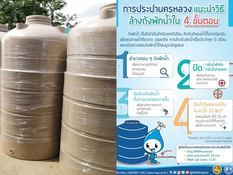 กปน.แนะล้างถังพักน้ำทุก 6 เดือน                                เช็กระบบประปาบ้านเพื่อสุขอนามัย 