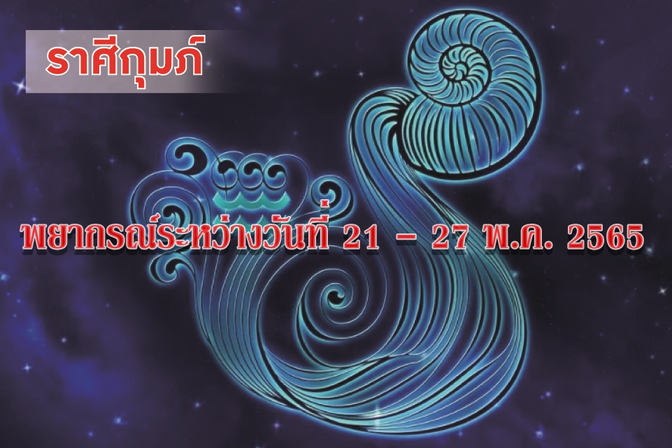 ราศีกุมภ์ ช่วงนี้ระวังจะเกิดความเสียหายเพราะความประมาทของตัวเอง