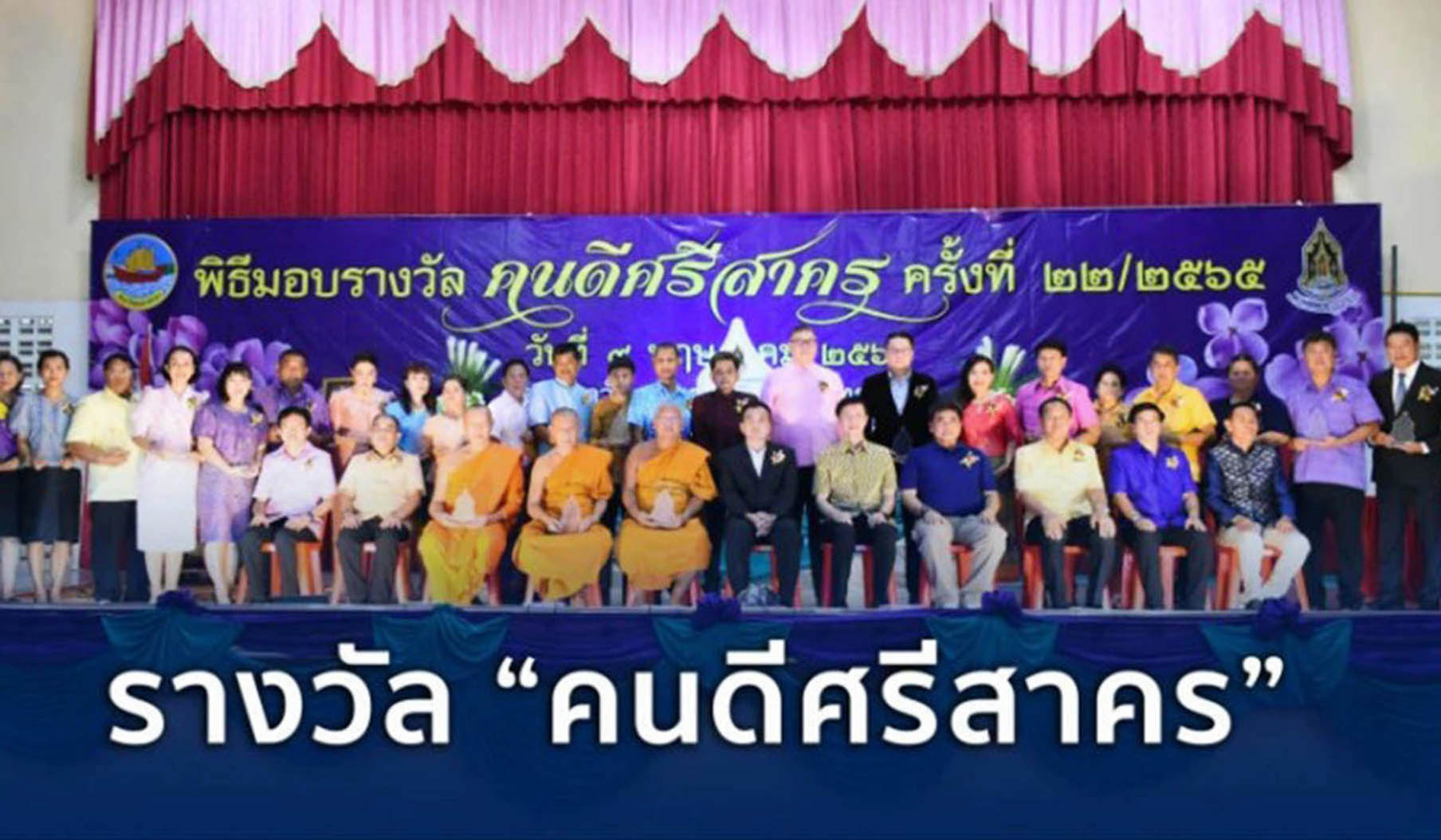 วธ.สมุทรสาคร “ประกาศมอบรางวัล คนดีศรีสาคร ปี 66"  