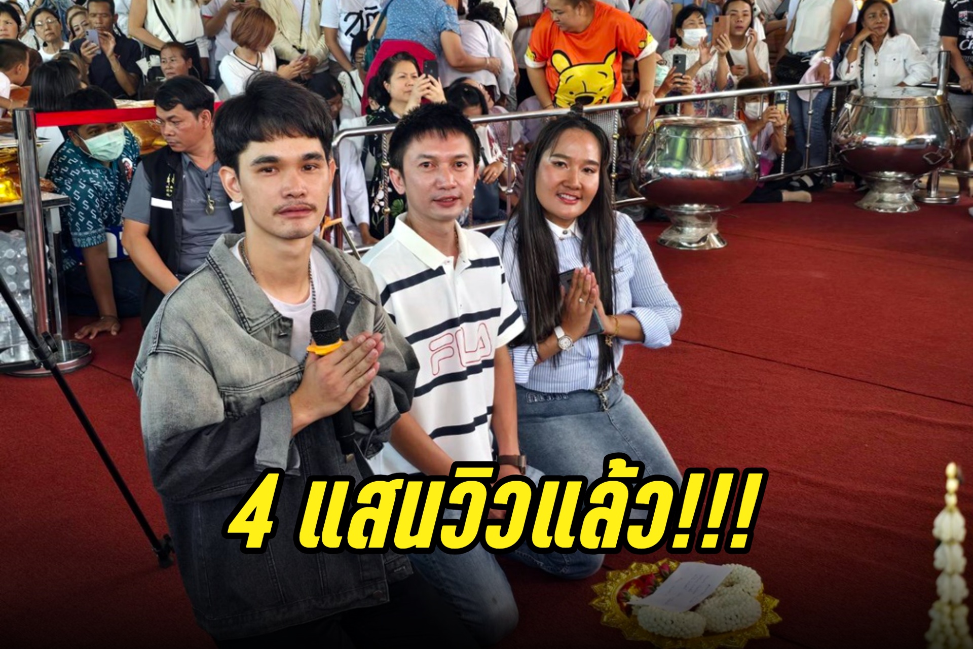 ปังสุด!!! โอ๊ต สิทธิพงษ์ ถวายเสียงเพลง “อีกโดนปานใด๋” บารมีหลวงปู่ศิลา สิริจันโท ยอดวิวพุ่งกว่า 4 แสนวิวแล้วววว!!!