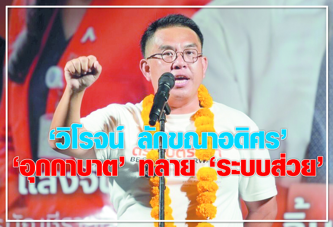 “วิโรจน์ ลักขณาอดิศร” “อุกกาบาต” ทลาย “ระบบส่วย”