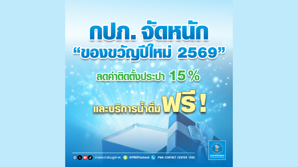 กปภ. จัดหนัก “ของขวัญปีใหม่ 2569” ลดค่าติดตั้งประปา 15% และบริการน้ำดื่มฟรี!