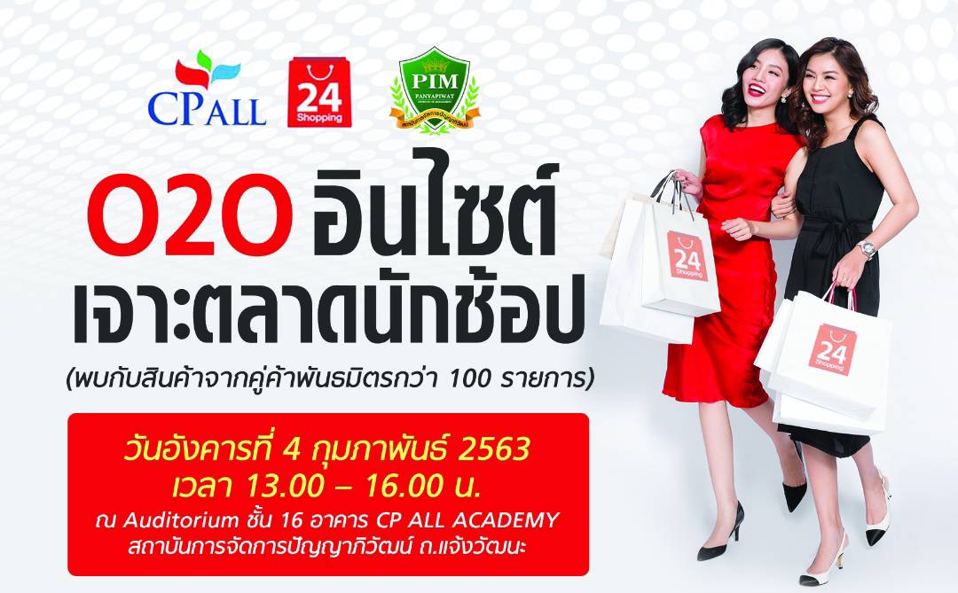 ยุคนี้ต้องรู้..ตลาดนักช้อปยุคใหม่! ในงาน  O2O : อินไซต์ เจาะตลาดนักช้อป