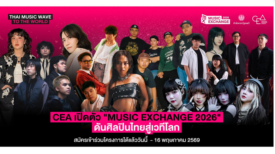CEA เปิดตัว “Music Exchange 2026”  ดันศิลปินไทยสู่เวทีโลก