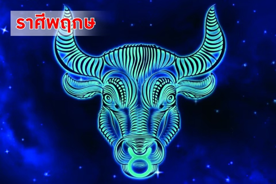 "ราศีพฤษภ" ช่วงนี้รับทรัพย์! เงินเก่าตีกลับ ความรักสดใส ระวังใช้จ่ายเกินตัว