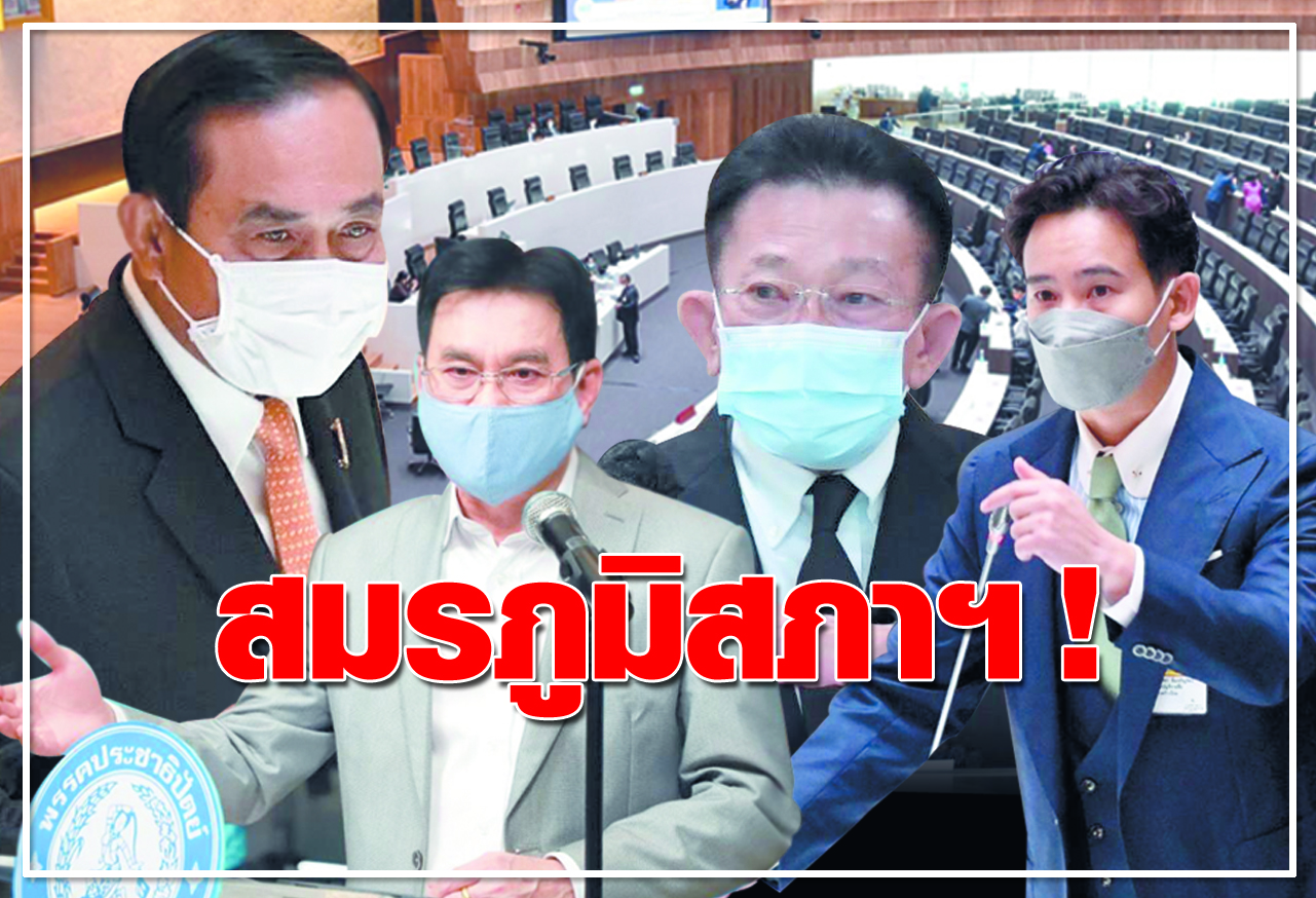 สมรภูมิสภาฯ ! 