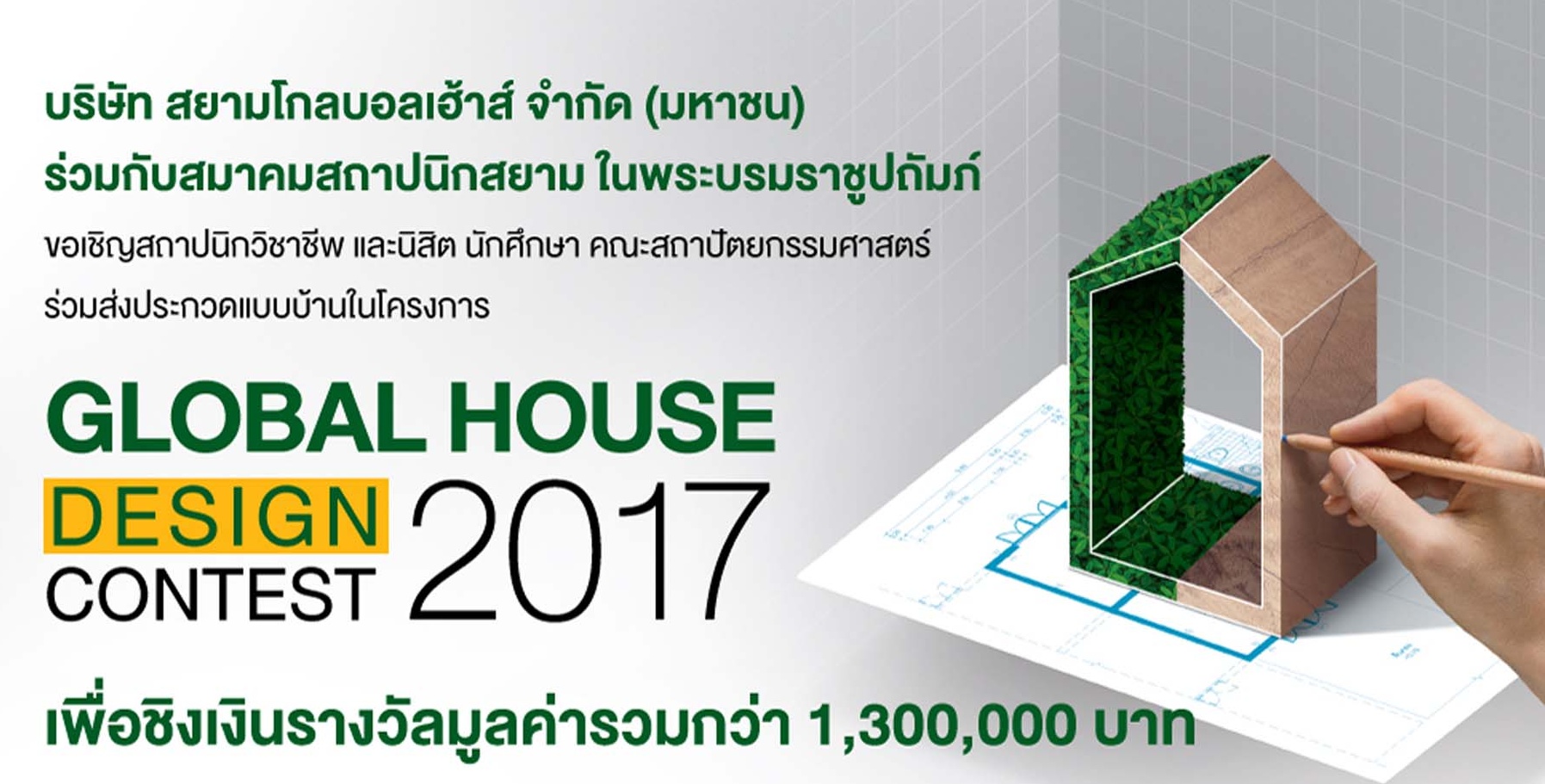 โกลบอลเฮ้าส์ "ประกวดแบบบ้าน"