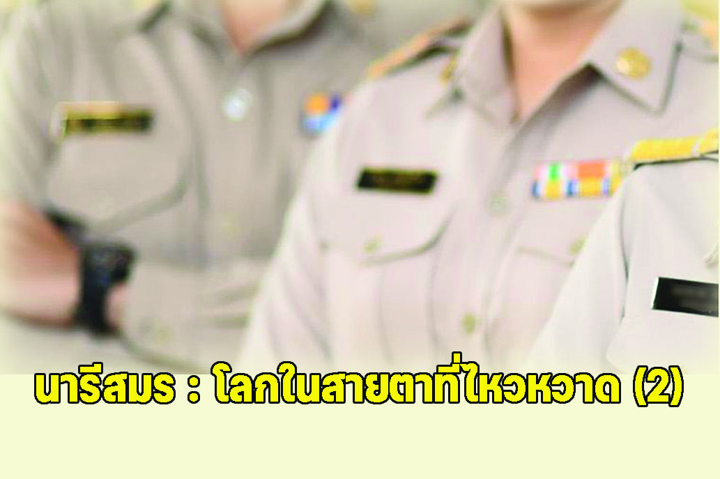 นารีสมร : โลกในสายตาที่ไหวหวาด (2)