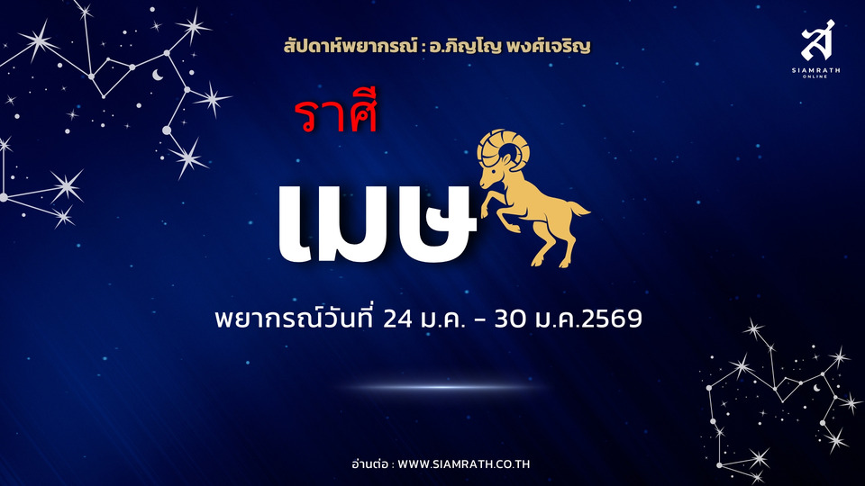 "ราศีเมษ" งานฟื้น เงินดีขึ้น! ดวงขยับตามตำแหน่ง ระวังอารมณ์ ใช้เงินเพื่อคนอื่นมากเกินไป