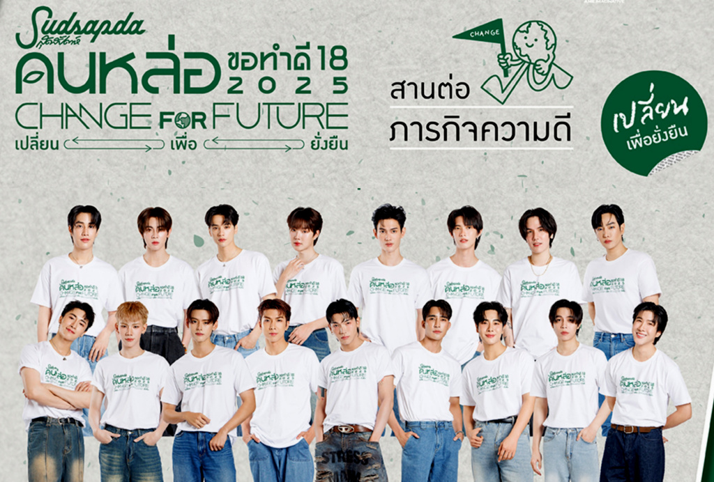 “สุดสัปดาห์คนหล่อขอทำดี ปี 18” โปรเจ็กต์แห่งปี! เปิดประมูลเสื้อ “CHANGE FOR FUTURE เปลี่ยน เพื่อ ยั่งยืน”