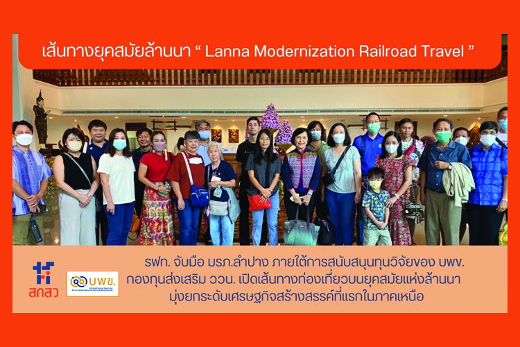 รฟท. จับมือ มรภ.ลำปาง ภายใต้การสนับสนุนทุนวิจัยของ บพข. เปิดเส้นทางท่องเที่ยวบนยุคสมัยแห่งล้านนา 