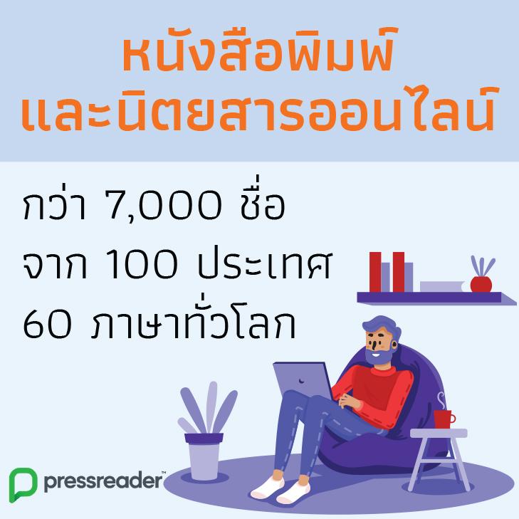 หอสมุดแห่งชาติไม่หยุดให้ความรู้ ชวนอ่านหนังสือออนไลน์