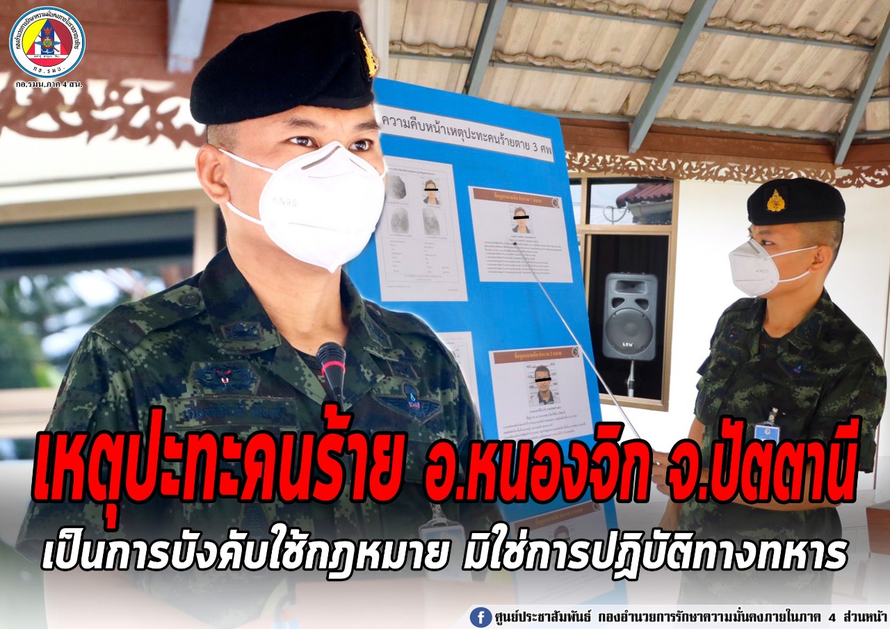 กอ.รมน.ภาค 4 สน. แจงเหตุปะทะคนร้าย เสียชีวิต 3 ศพ ย้ำ! จนท.บังคับใช้กม.​ ไม่ใช่ปฏิบัติการทางทหาร