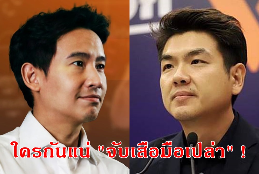 "ปิยบุตร" ไม่ทน เตรียมแฉใครกันแน่ จับเสือมือเปล่า อัด "พิธา" เอาเปรียบ-ใจเสาะ ยันรักและสนับสนุนก้าวไกล