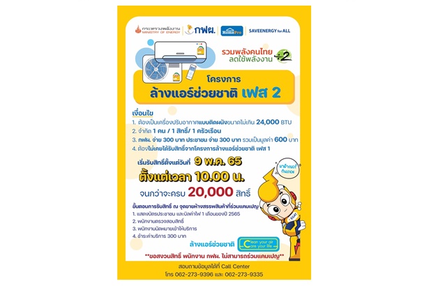 กฟผ.ร่วมกับโฮมโปร ชวนคนไทยรวมพลังลดใช้พลังงานในโครงการ “ล้างแอร์ช่วยชาติ เฟส 2” แจกสิทธิ์ล้างแอร์มูลค่า 300 บาท 