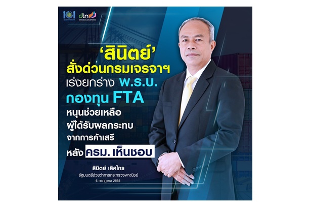 "พณ." เร่งยกร่าง พ.ร.บ.กองทุน FTA ช่วยผู้ได้รับผลกระทบจากการค้าเสรีรับมือการแข่งขัน 