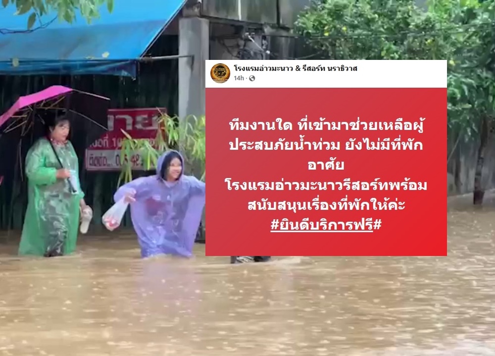 โรงแรมดังนราธิวาสประกาศให้ทีมช่วยน้ำท่วมพักฟรี!