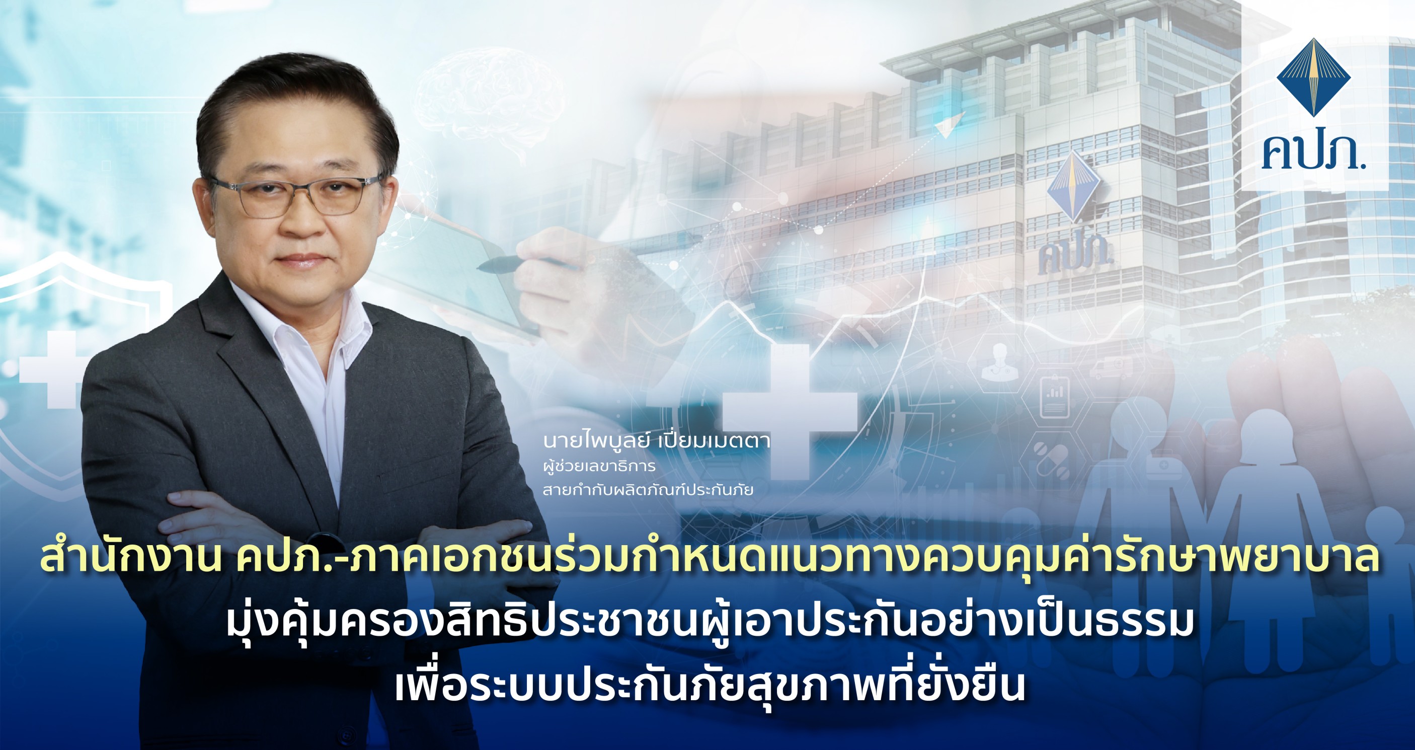 คปภ.จับมือประกันงัดหมัดเด็ด Copayment -คุมเคลม Simple Diseases สกัดค่ารักษารั่วไหล-รพ.ชารท์ตามภาวะเงินเฟ้อ