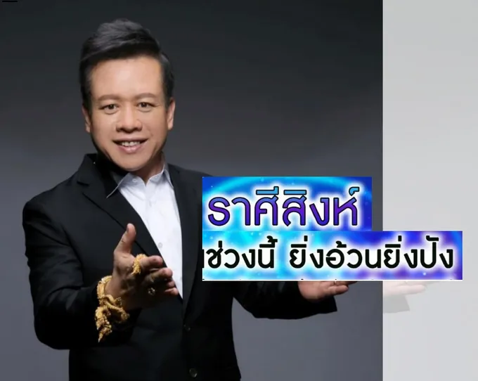 ราศีสิงห์เอาไงดี?  'หมอลักษณ์'ฟันธงบอกยิ่งอ้วน ยิ่งปัง