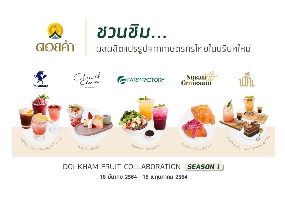 ครั้งแรก! "ดอยคำ" จับมือ 5 ร้านแบรนด์ดัง สร้างสรรเมนูสุดปังต้อนรับซัมเมอร์
