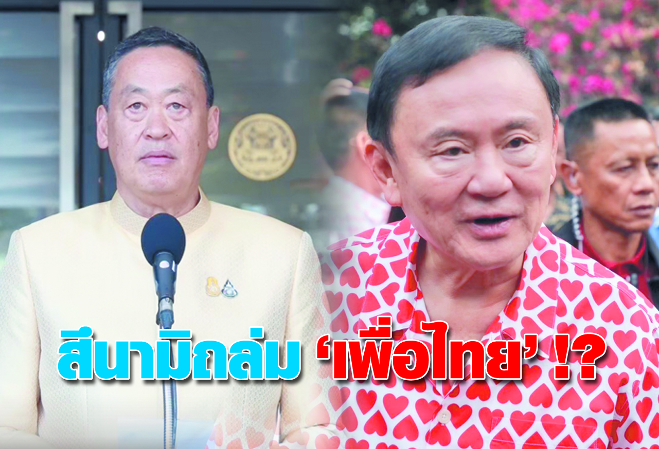  สึนามิถล่ม เพื่อไทย !?