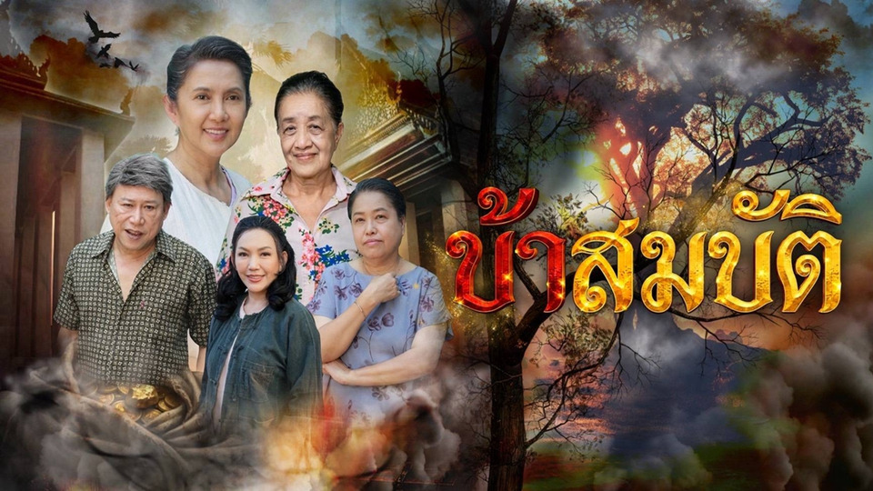 ซีรีส์ ‘เรื่องเล่าอาจารย์ยอด’ ตอน ‘บ้าสมบัติ’ ความโลภและความเห็นแก่ตัวทำลายชีวิต!