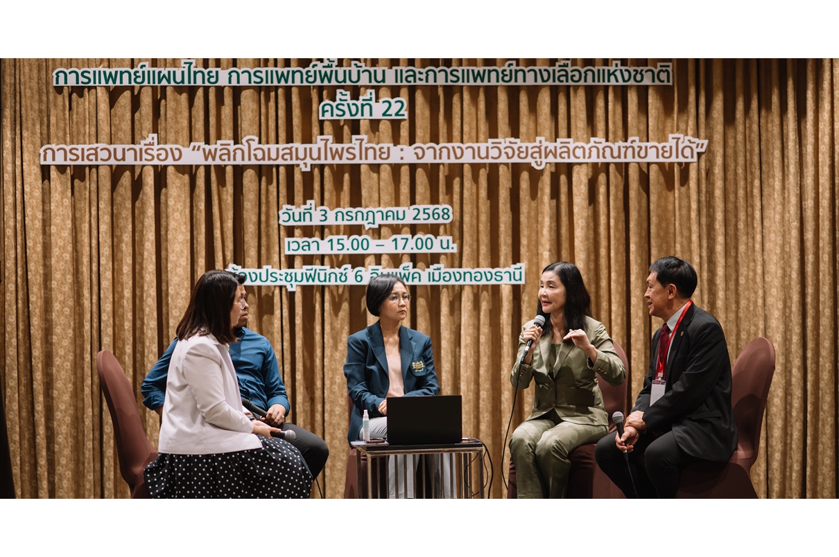 SNPS ร่วมเวทีเสวนา “พลิกโฉมสมุนไพรไทยจากงานวิจัยสู่ผลิตภัณฑ์ขายได้” ในงานมหกรรมสมุนไพรแห่งชาติ ครั้งที่ 22