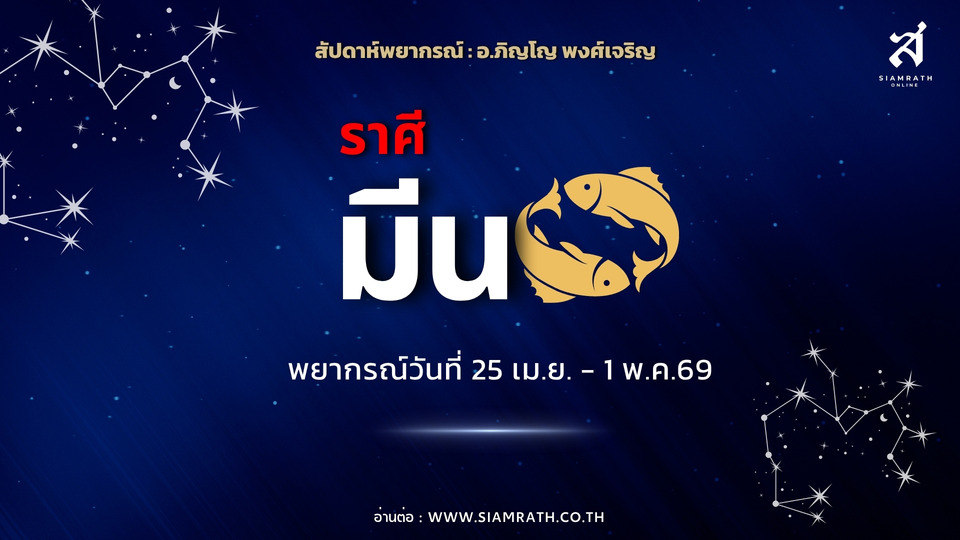 ราศีมีนดวงพุ่ง! งานเจรจาปัง โชคลาภมาแรง เงินหมุนดี ได้ทรัพย์อสังหา มีเกณฑ์พบรักใหม่หรือคนสนใจเพียบ