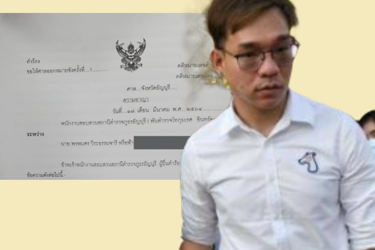 ศาลธัญบุรีไม่ให้ประกัน 'ฟ้า'แกนนำราษฎรมูเตลู โดนข้อหา ม.112