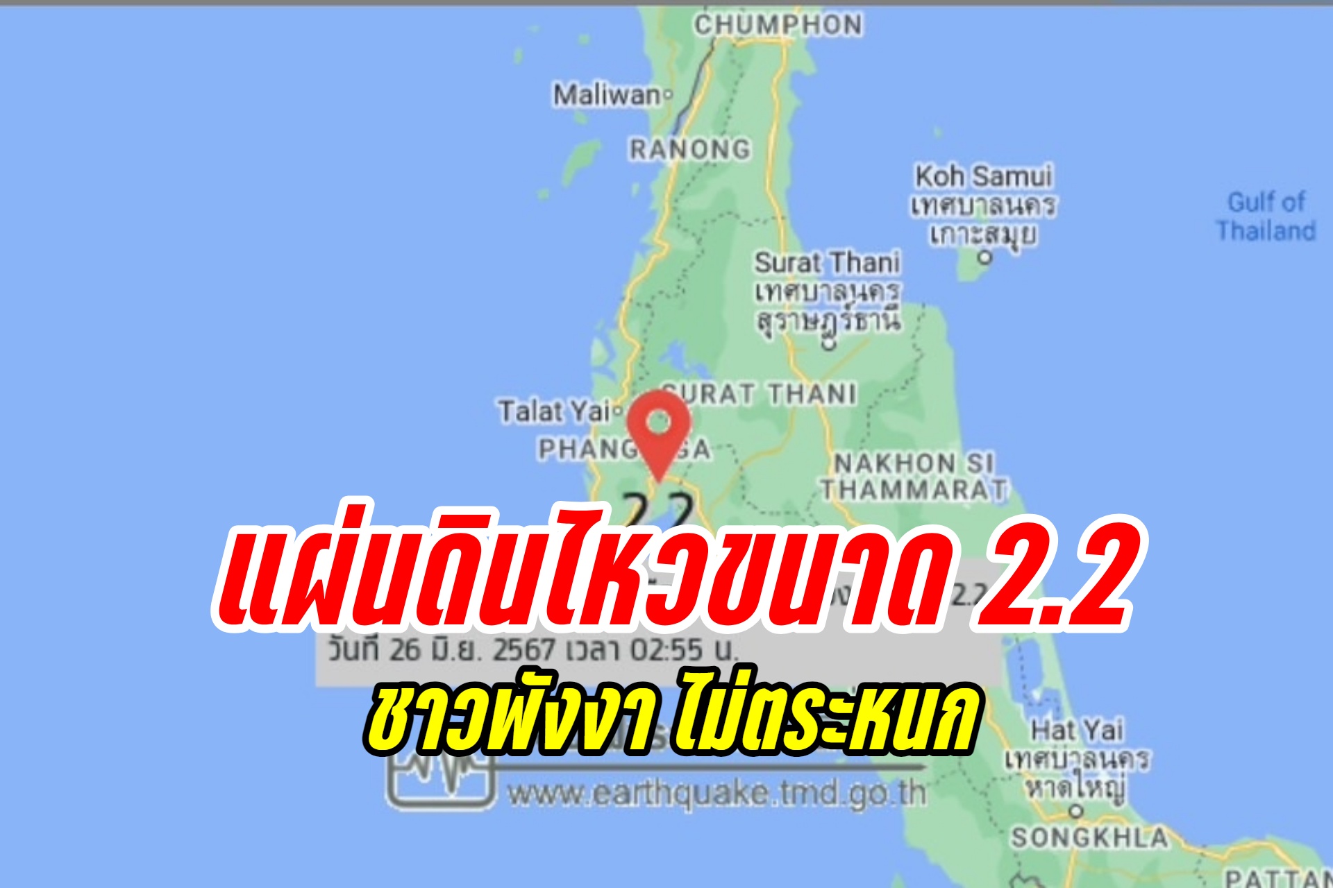 แผ่นดินไหวขนาด 2.2 ชาวพังงาไม่ตื่นตระหนก ไม่มีผลกระทบต่อบ้านเรือนประชาชน