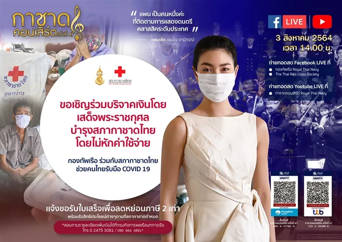 กองทัพเรือชวนเชิญร่วมบริจาคเงินสภากาชาดไทย ผ่านไลฟ์สดกาชาดคอนเสิร์ต