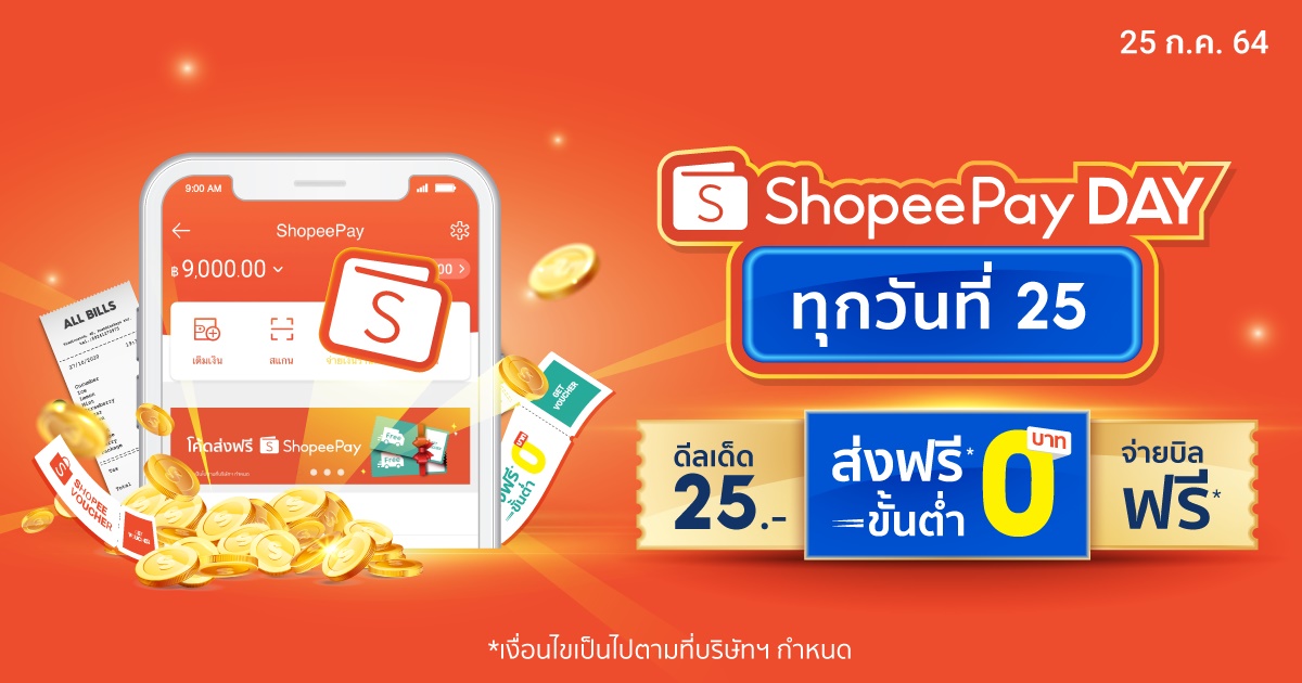‘ShopeePay’เปิดกลยุทธ์ใหม่ กับดีลเด็ดทุกวันที่ 25 บน Shopee 