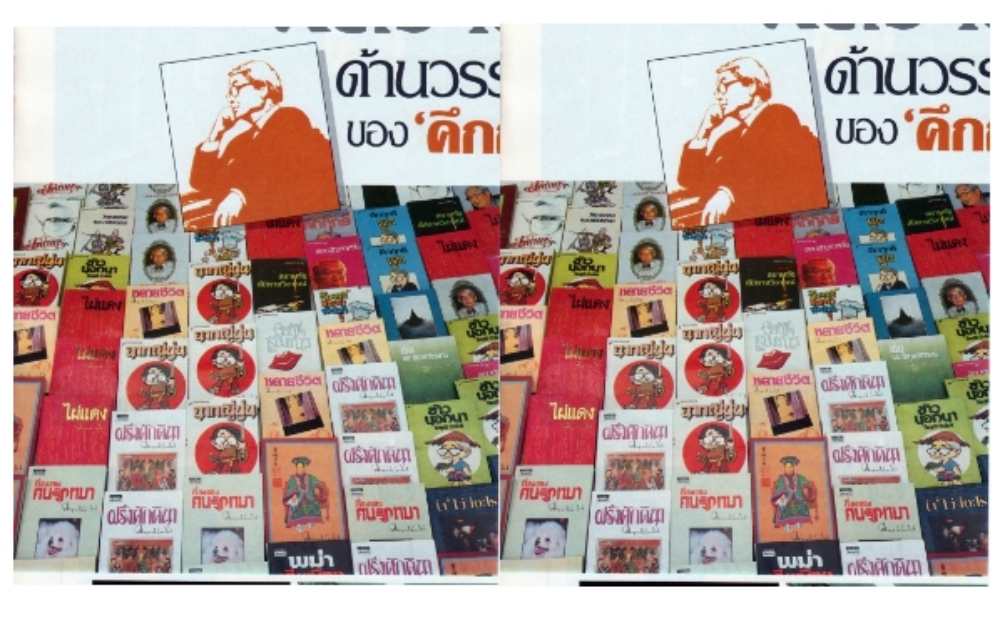 คึกฤทธิ์ชีวิตไทย (3)