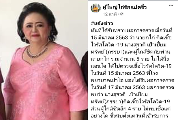 มรสุมโควิด 19 ถล่มซ้ำแปดริ้วอีกระลอก หลังภรรยาผู้ใหญ่ไก่ติดเชื้อ