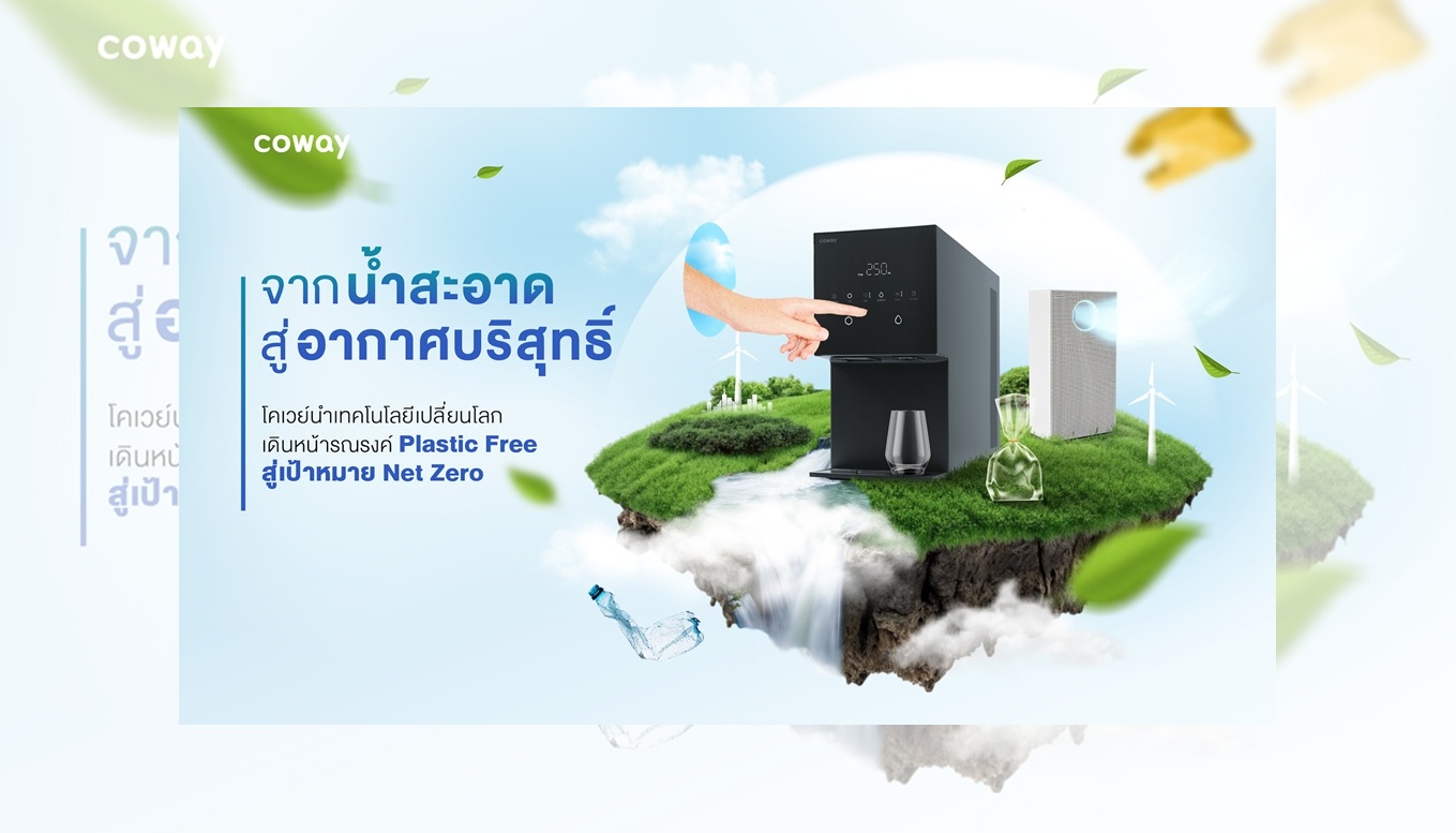 “จากน้ำสะอาดสู่อากาศบริสุทธิ์” โคเวย์นำเทคโนโลยีเปลี่ยนโลก เดินหน้ารณรงค์ Plastic Free สู่เป้าหมาย Net Zero