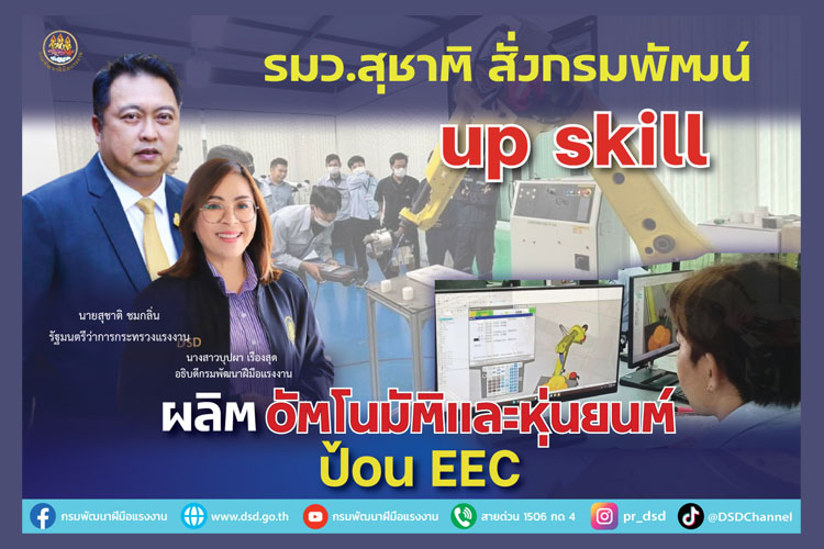 รมว.สุชาติ สั่งกรมพัฒน์ up skill ผลิตอัตโนมัติและหุ่นยนต์  ป้อน EEC 