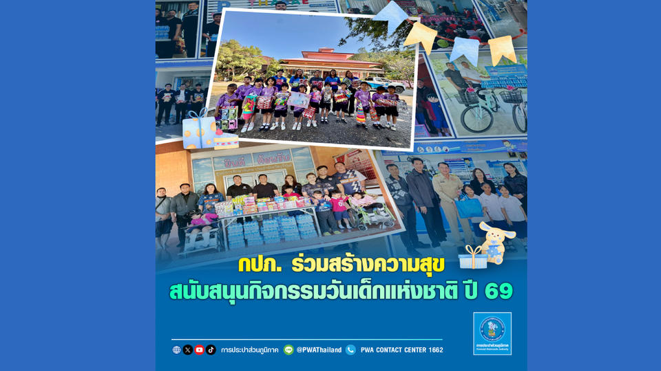 กปภ. ร่วมสร้างความสุข สนับสนุนกิจกรรมวันเด็กแห่งชาติ ปี 2569