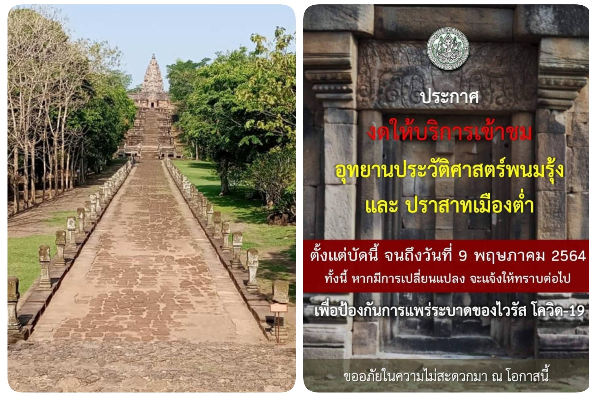 บุรีรัมย์ ปิด งดเข้าชม “อุทยานประวัติศาสตร์พนมรุ้ง-ปราสาทเมืองต่ำ” ชั่วคราว ควบคุมแพร่ระบาดโควิด