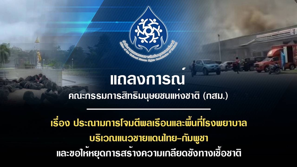 กสม. ประณามกัมพูชาโจมตีพลเรือน-รพ. ชี้เข้าข่ายอาชญากรรมสงคราม ละเมิดสิทธิมนุษยชน-กม.สากล
