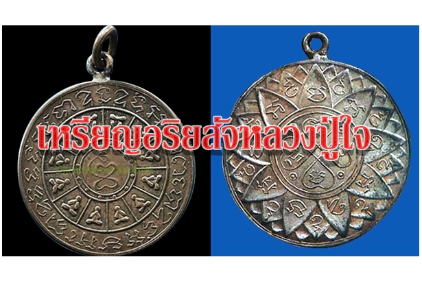 เหรียญอริยสัจหลวงปู่ใจ